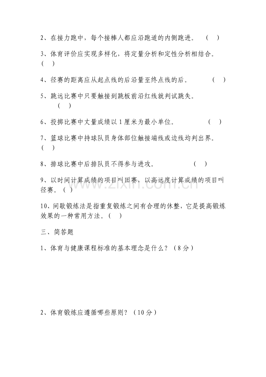 初中体育考试理论试卷.doc_第2页