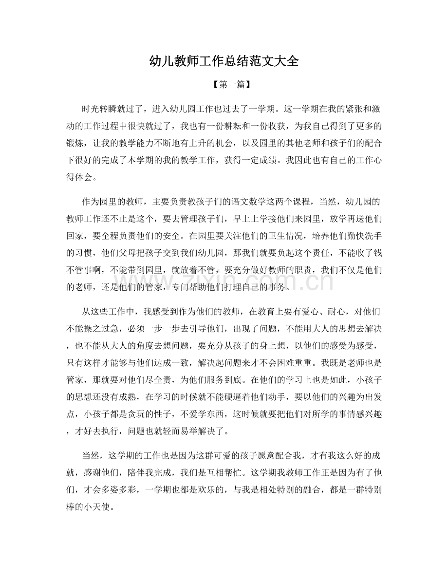 幼儿教师工作总结范文大全.docx_第1页