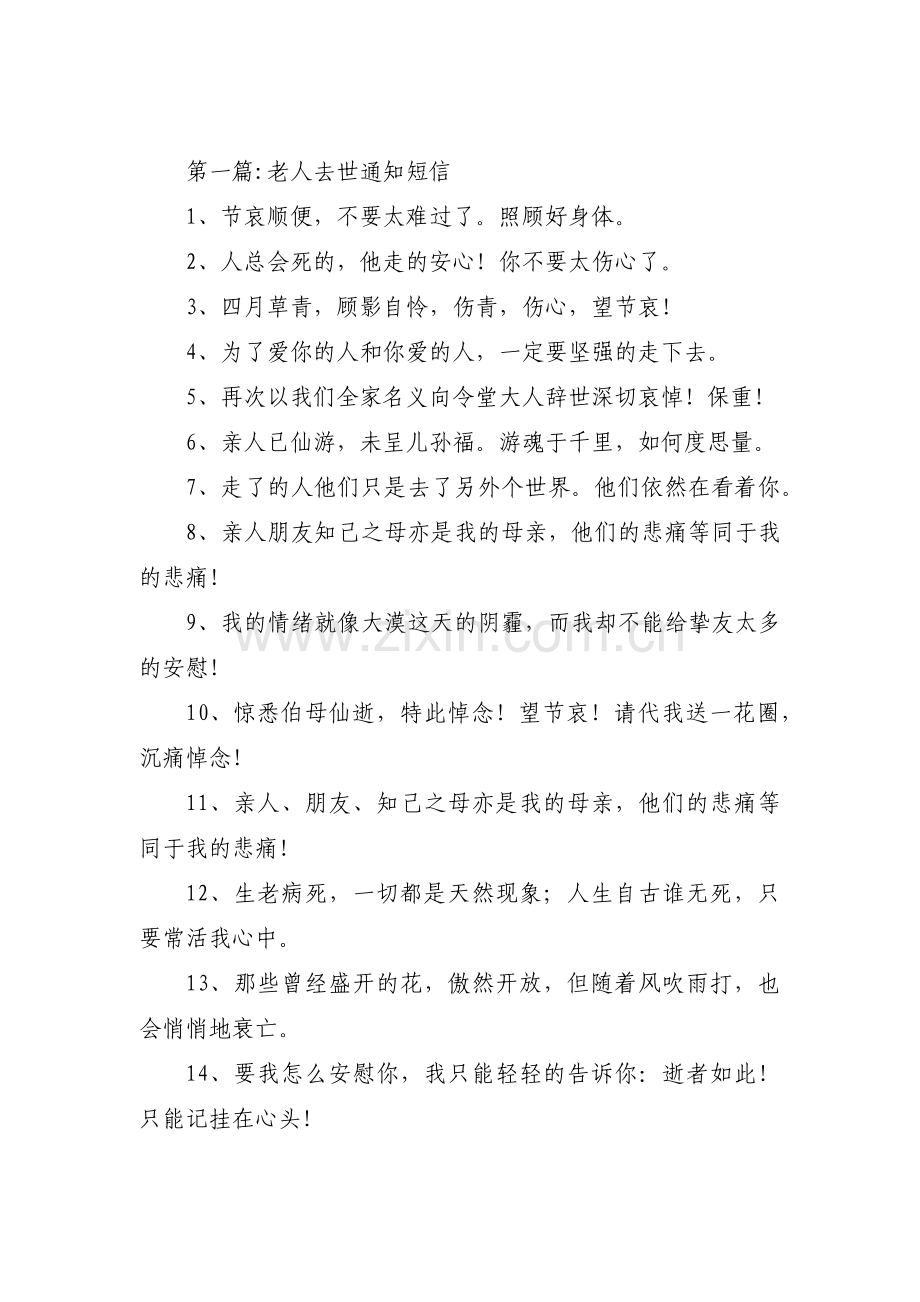 关于老人去世通知短信【九篇】.pdf_第1页