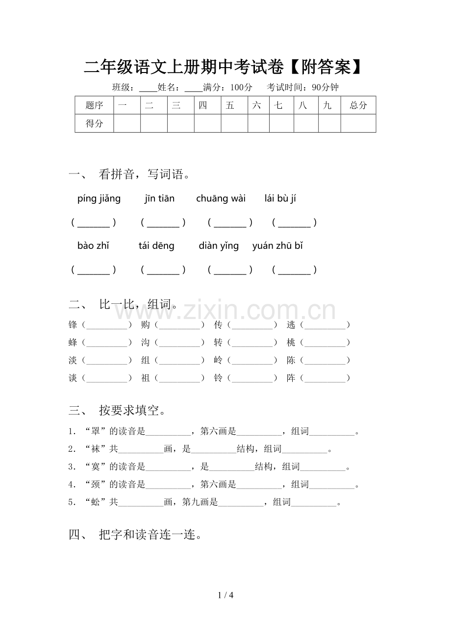 二年级语文上册期中考试卷【附答案】.doc_第1页