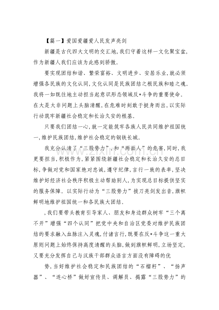 爱国爱疆爱人民发声亮剑范文九篇.pdf_第1页
