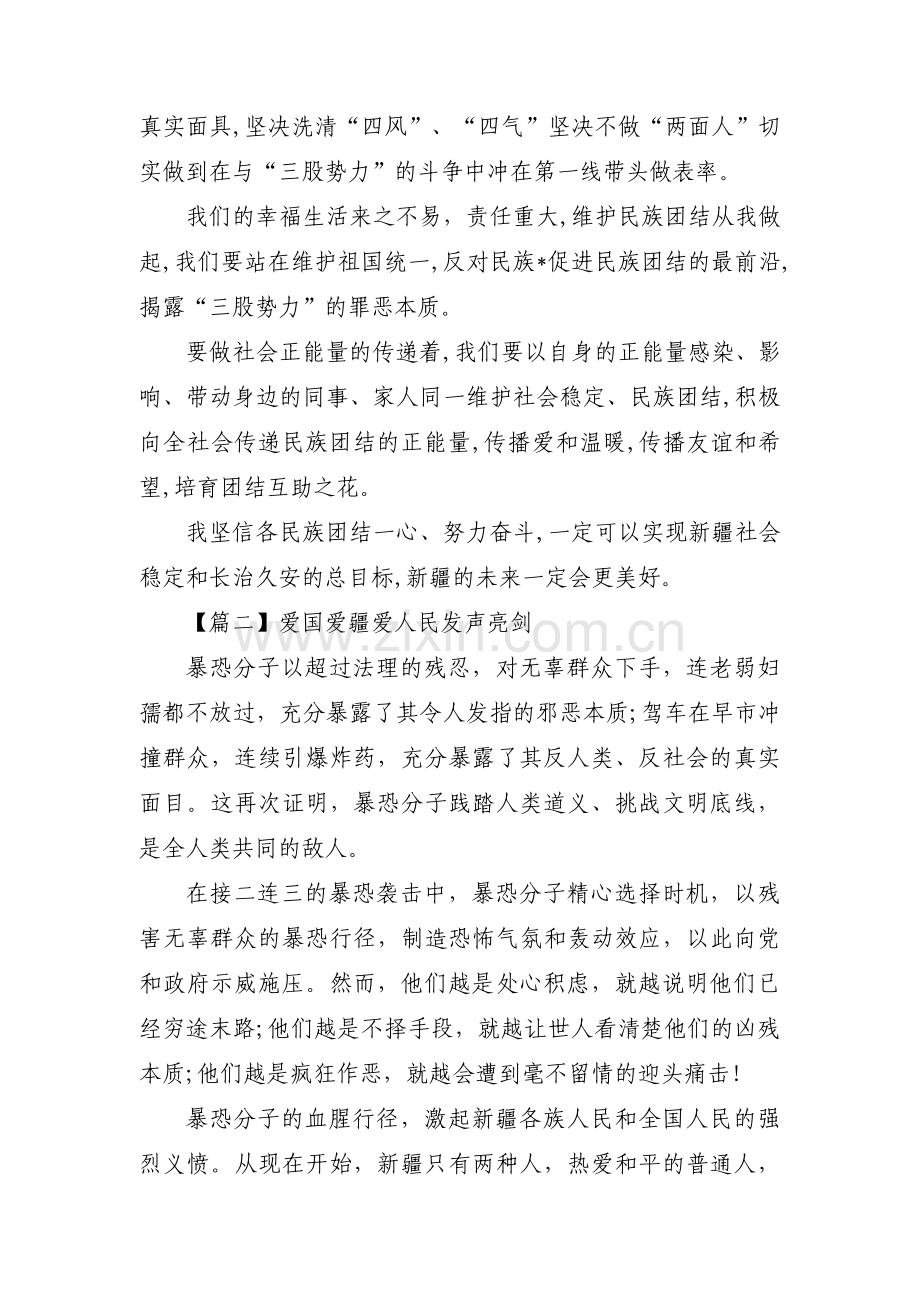 爱国爱疆爱人民发声亮剑范文九篇.pdf_第2页