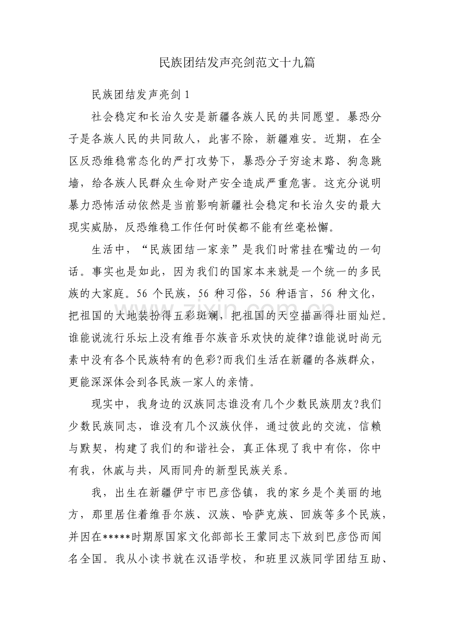 民族团结发声亮剑范文十九篇.pdf_第1页