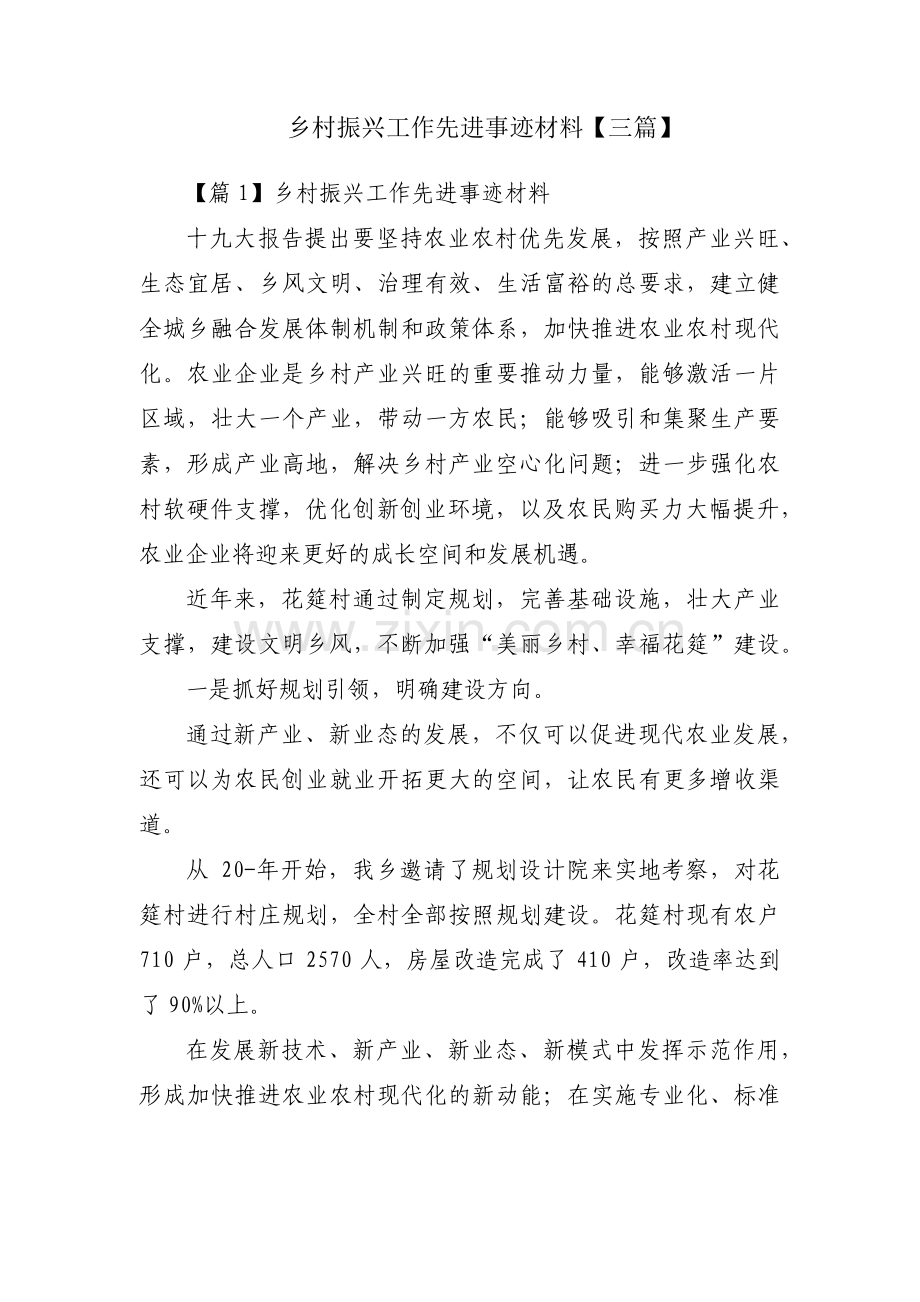 乡村振兴工作先进事迹材料【三篇】.pdf_第1页