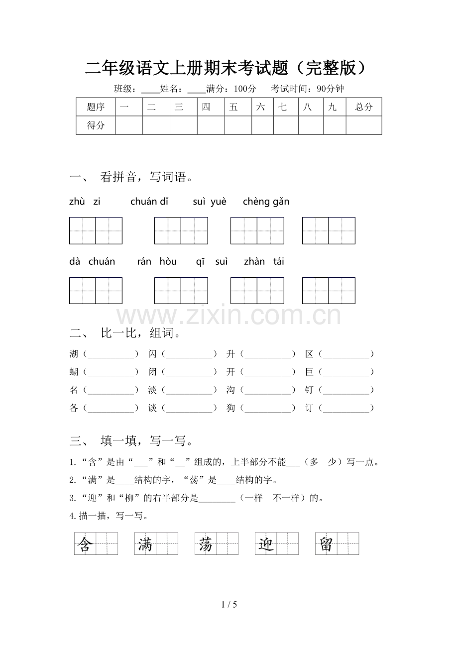 二年级语文上册期末考试题.doc_第1页