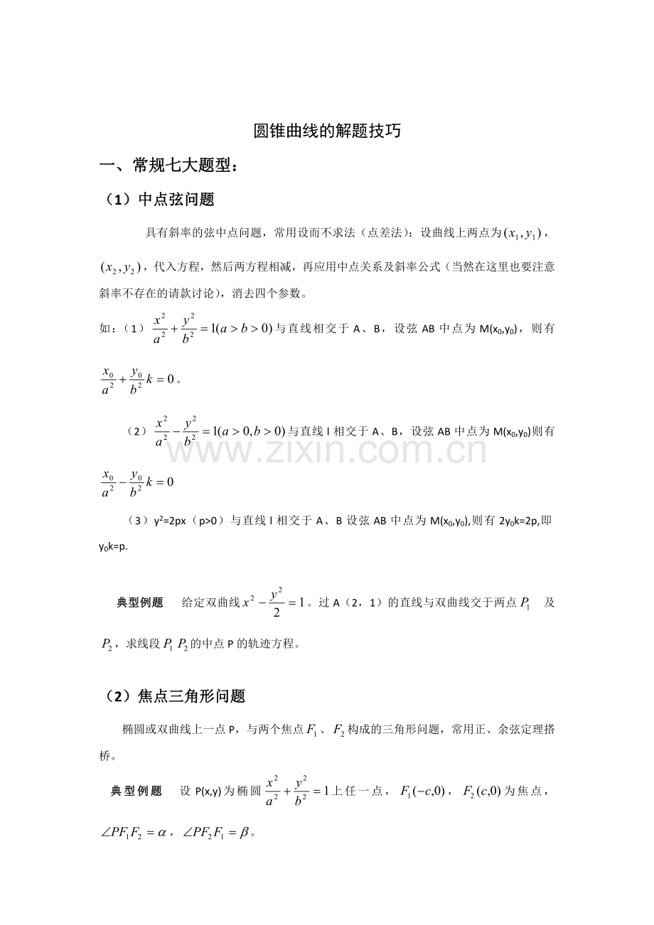 圆锥曲线解题技巧和方法综合(全).doc_第1页