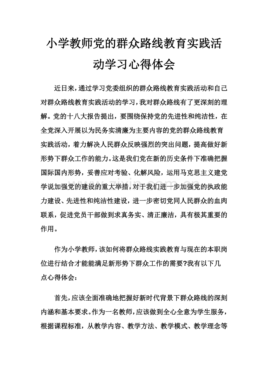 群众路线教育MicrosoftWord文档.doc_第1页