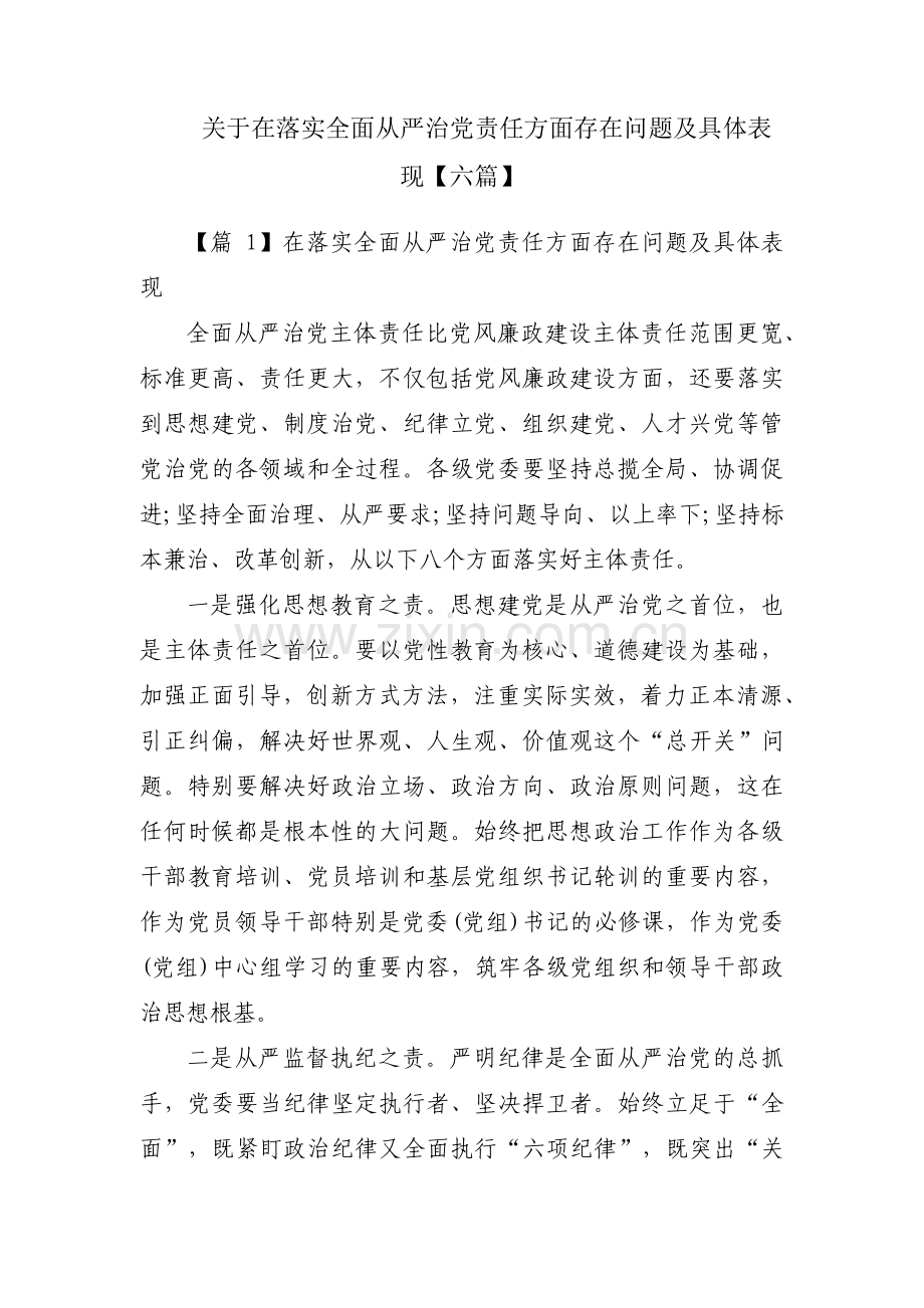 关于在落实全面从严治党责任方面存在问题及具体表现【六篇】.pdf_第1页