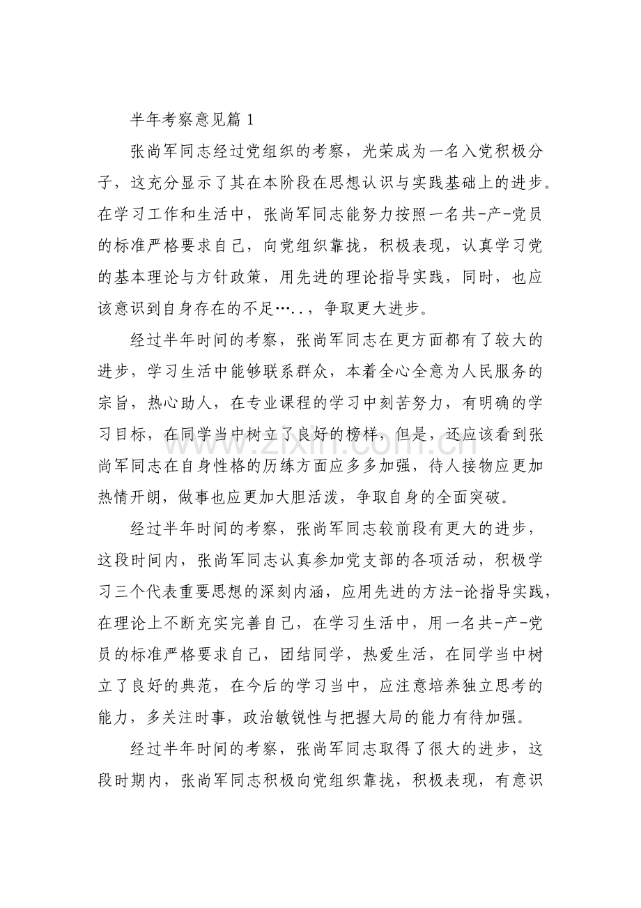 半年考察意见【14篇】.pdf_第1页
