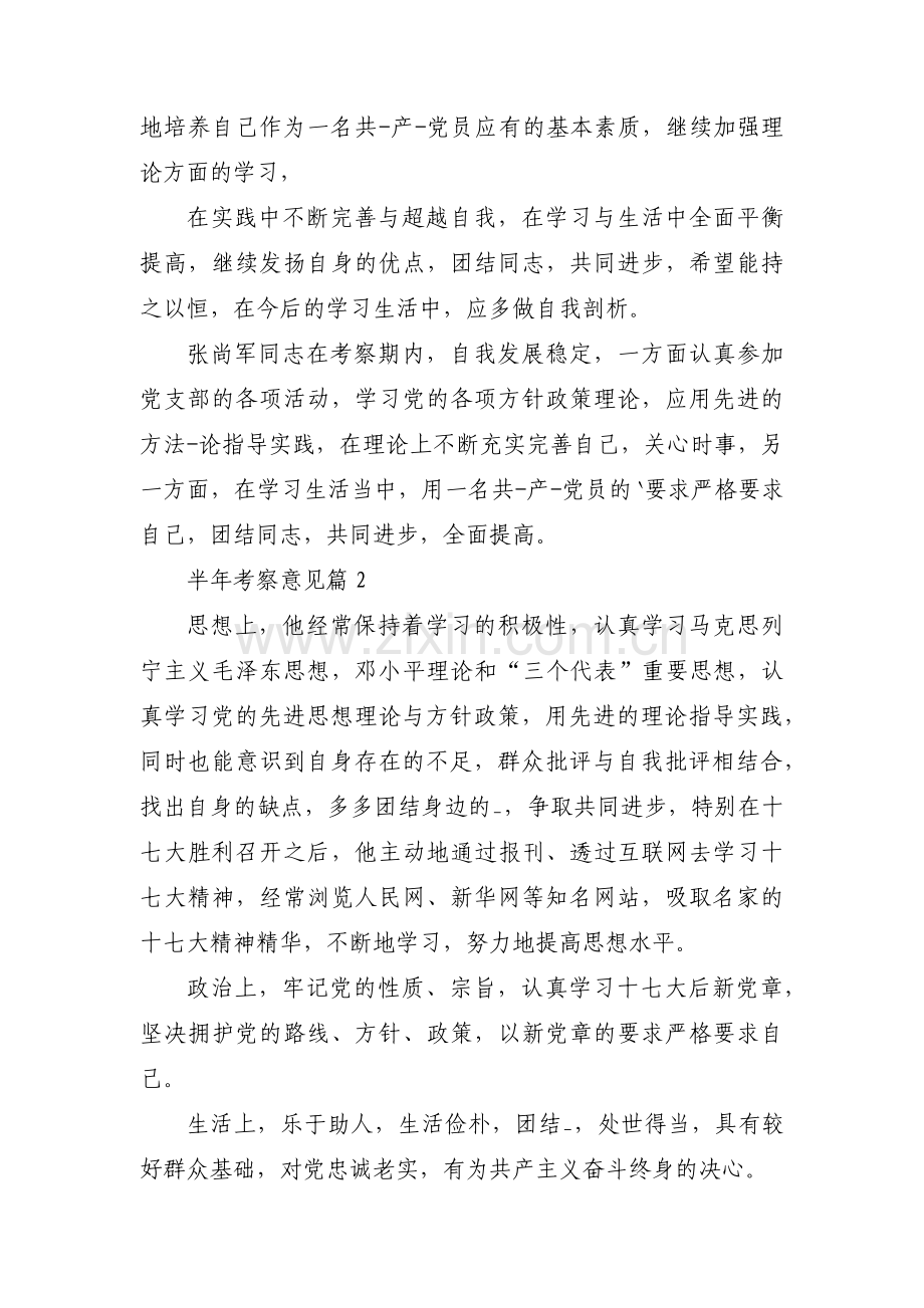 半年考察意见【14篇】.pdf_第2页