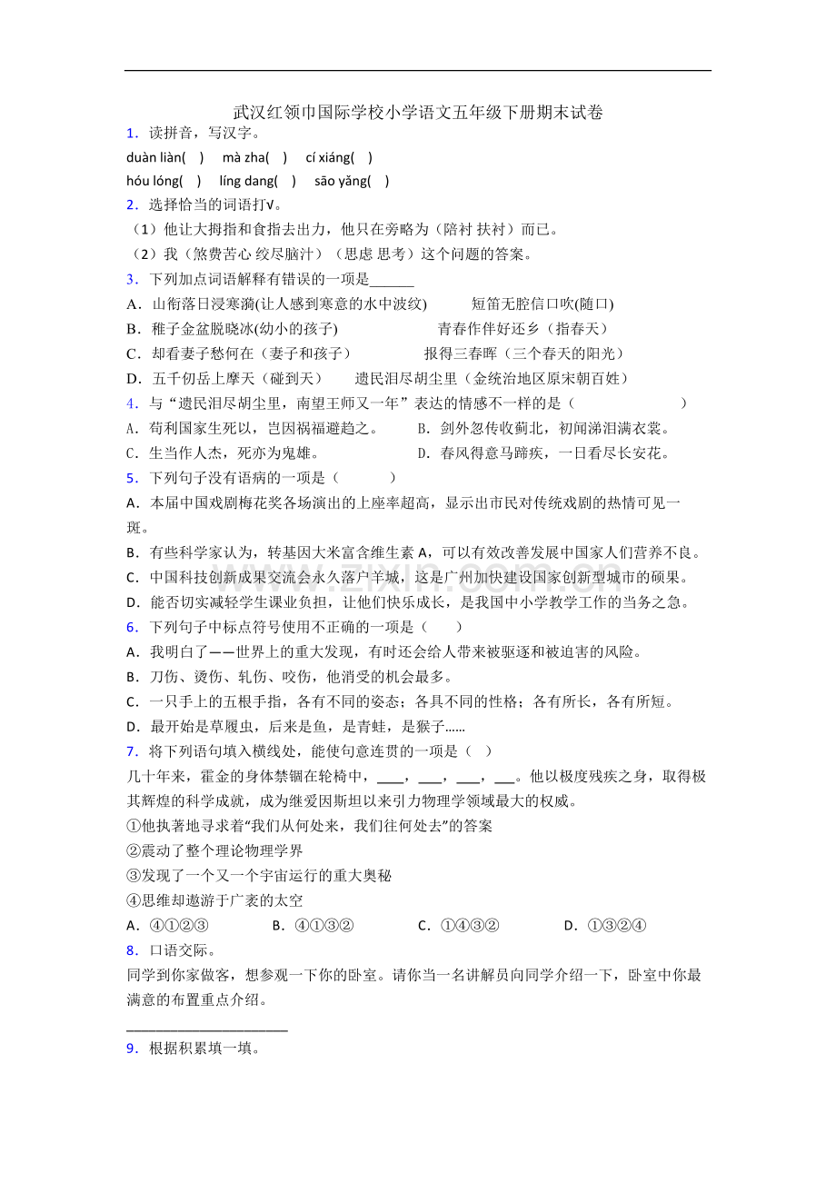 武汉红领巾国际学校小学语文五年级下册期末试卷.docx_第1页