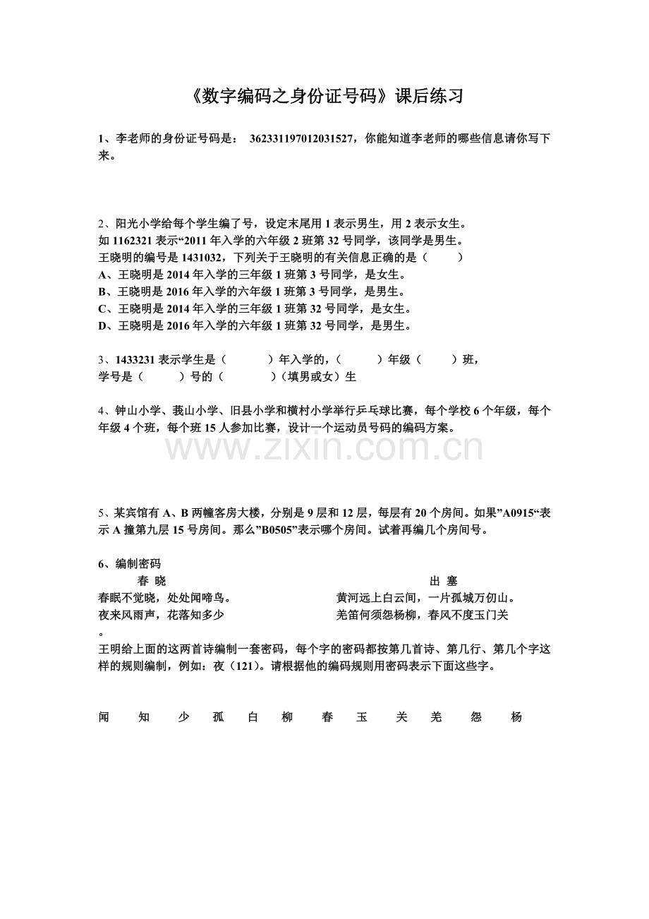 小学数学人教三年级数字编码之身份证号码课后练习.doc_第1页
