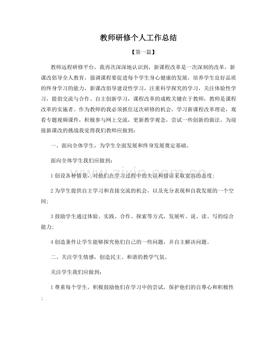 教师研修个人工作总结.docx_第1页