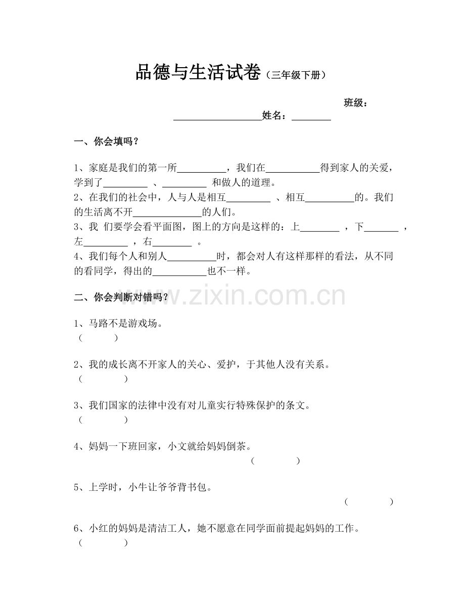 品德与社会试题（三年级下册）.doc_第1页