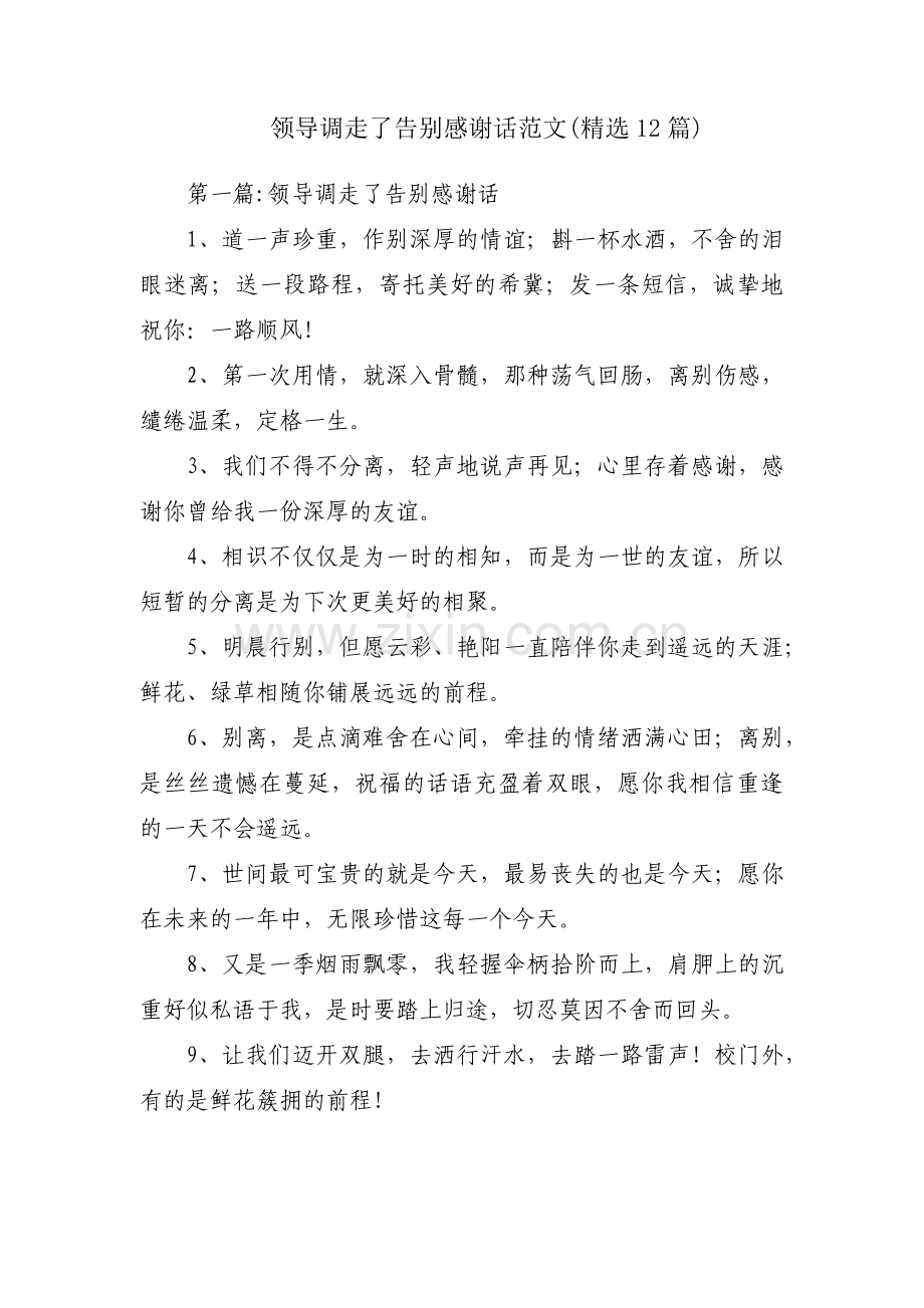 领导调走了告别感谢话范文(12篇).pdf_第1页