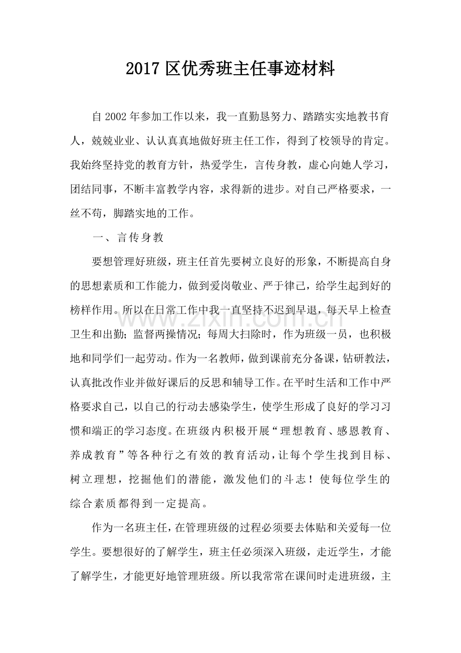 优秀班主任材料.doc_第1页