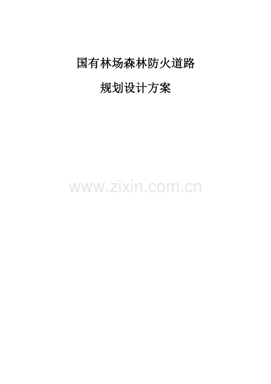 国有林场森林防火道路设计方案.docx_第1页