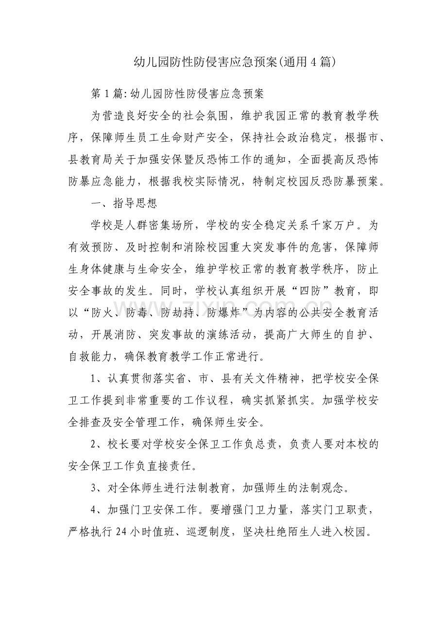 幼儿园防性防侵害应急预案(通用4篇).pdf_第1页