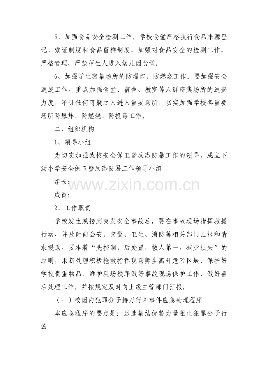 幼儿园防性防侵害应急预案(通用4篇).pdf_第2页