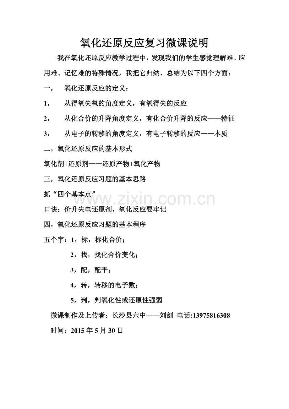 氧化还原反应复习微课说明.doc_第1页