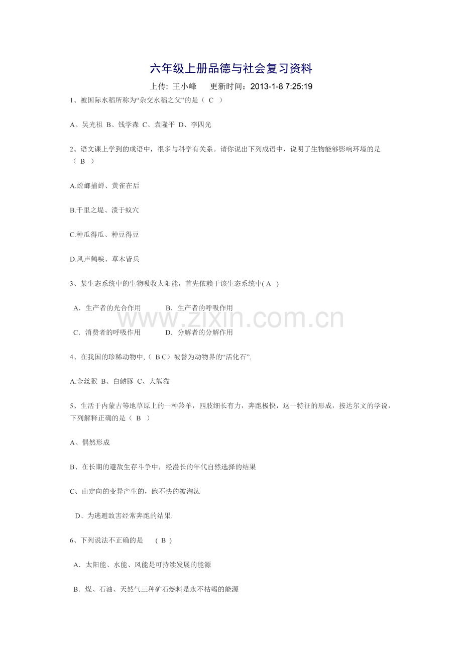 六年级上册品德与社会复习资料.doc_第1页