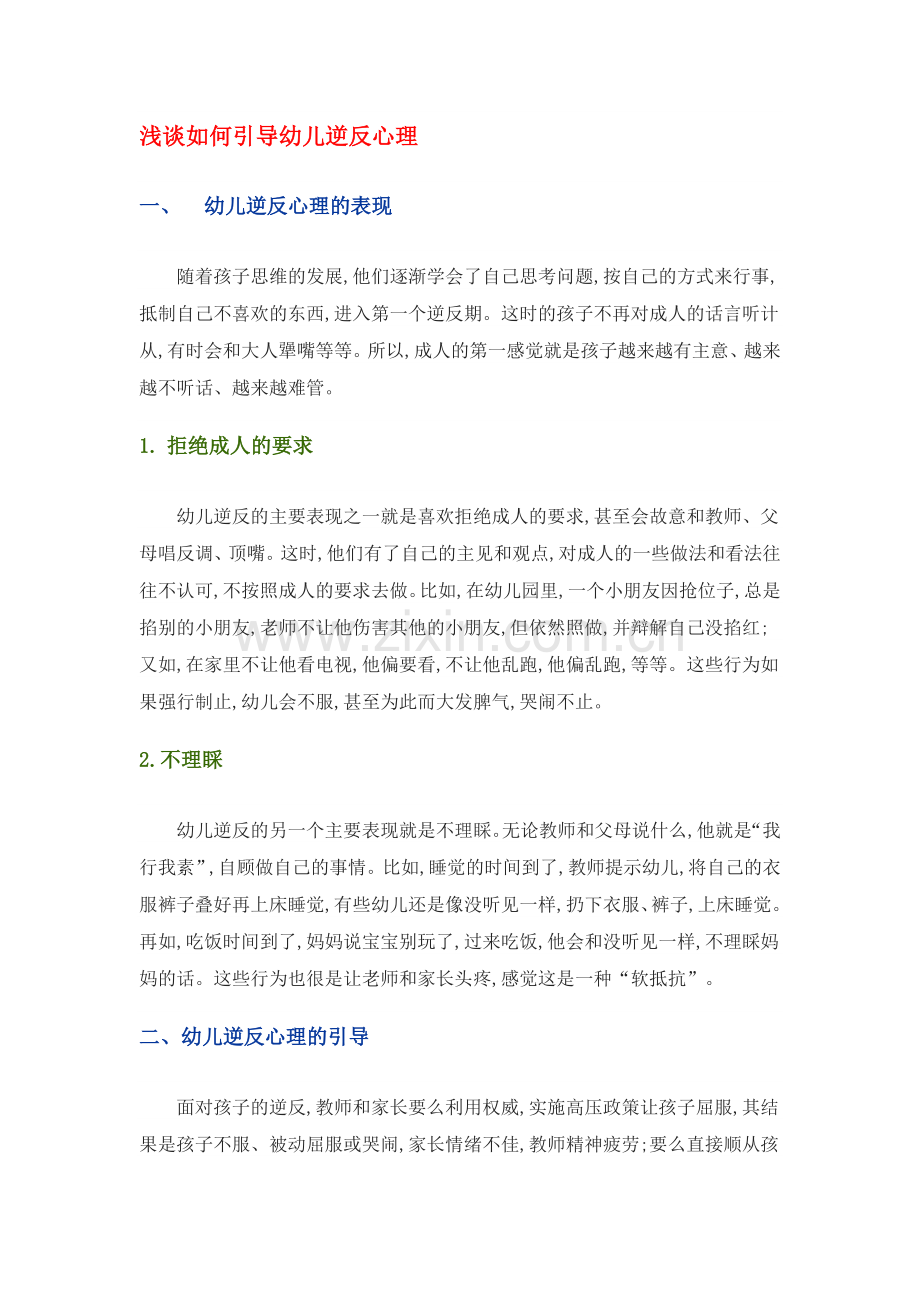 浅谈如何引导幼儿逆反心理.doc_第1页