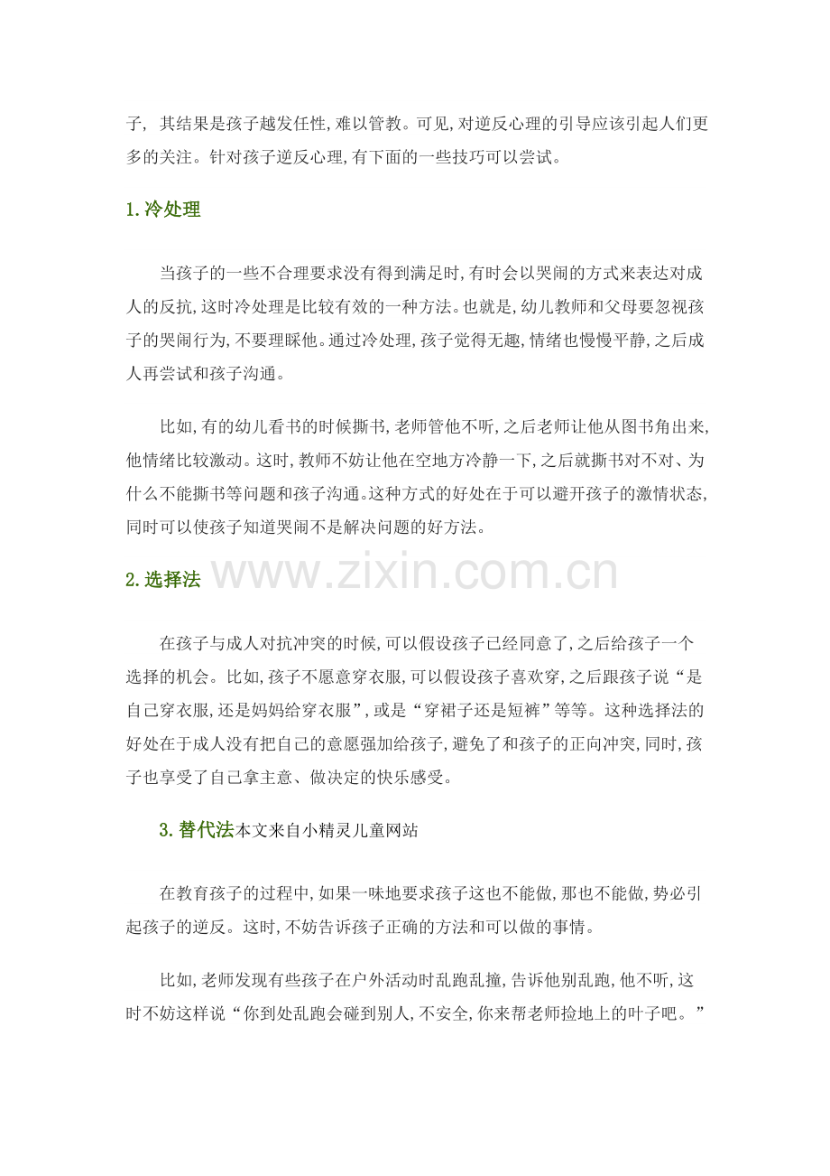 浅谈如何引导幼儿逆反心理.doc_第2页