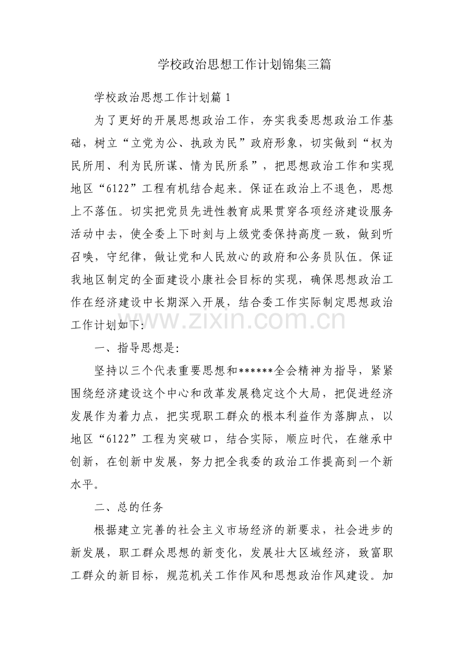学校政治思想工作计划锦集三篇.pdf_第1页