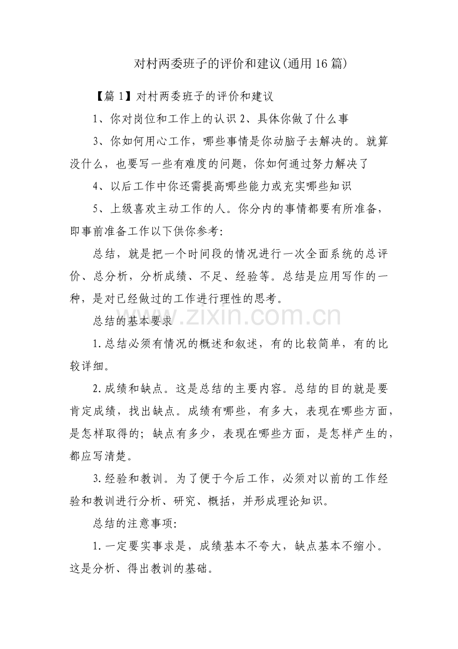 对村两委班子的评价和建议(通用16篇).pdf_第1页