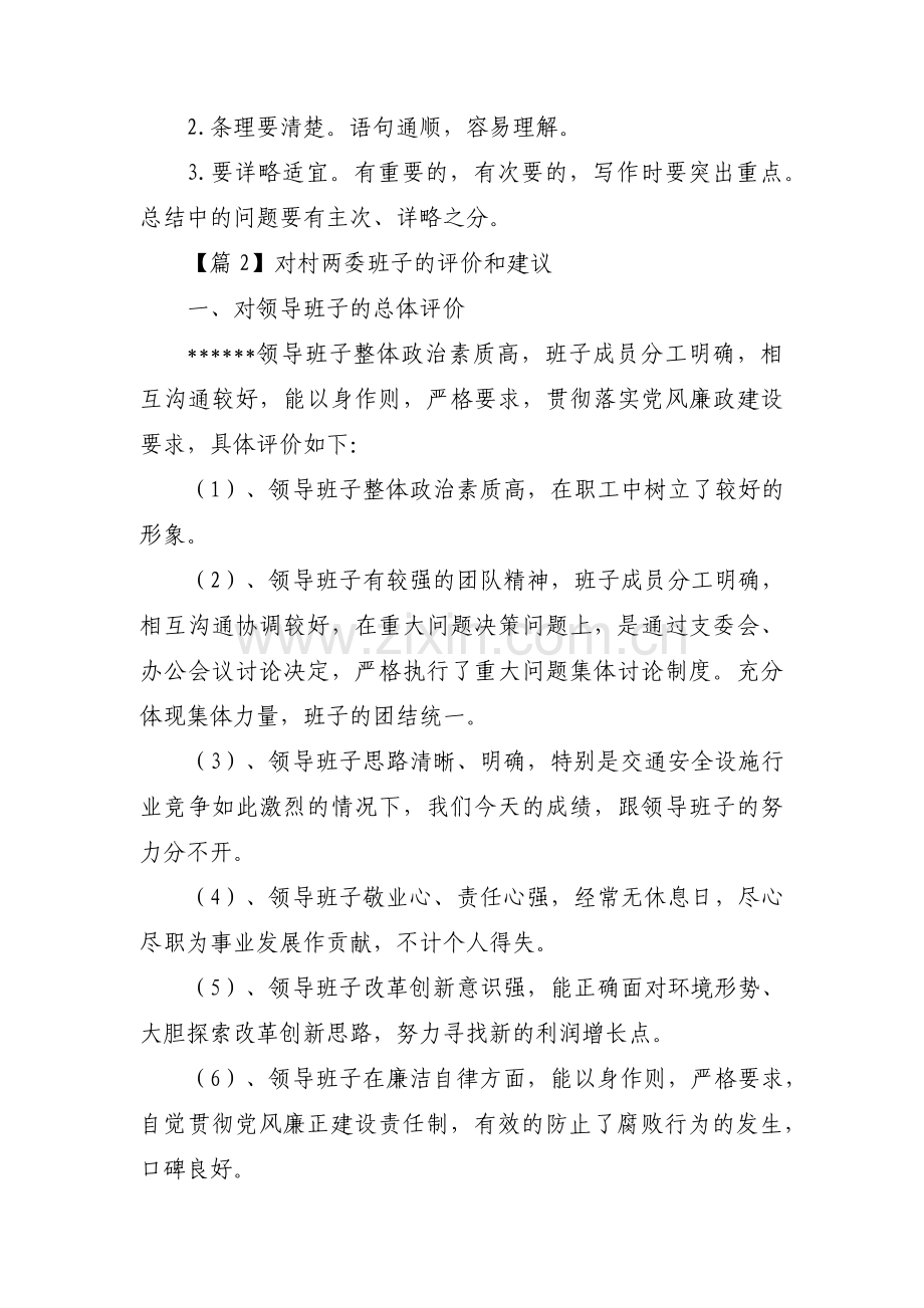 对村两委班子的评价和建议(通用16篇).pdf_第2页