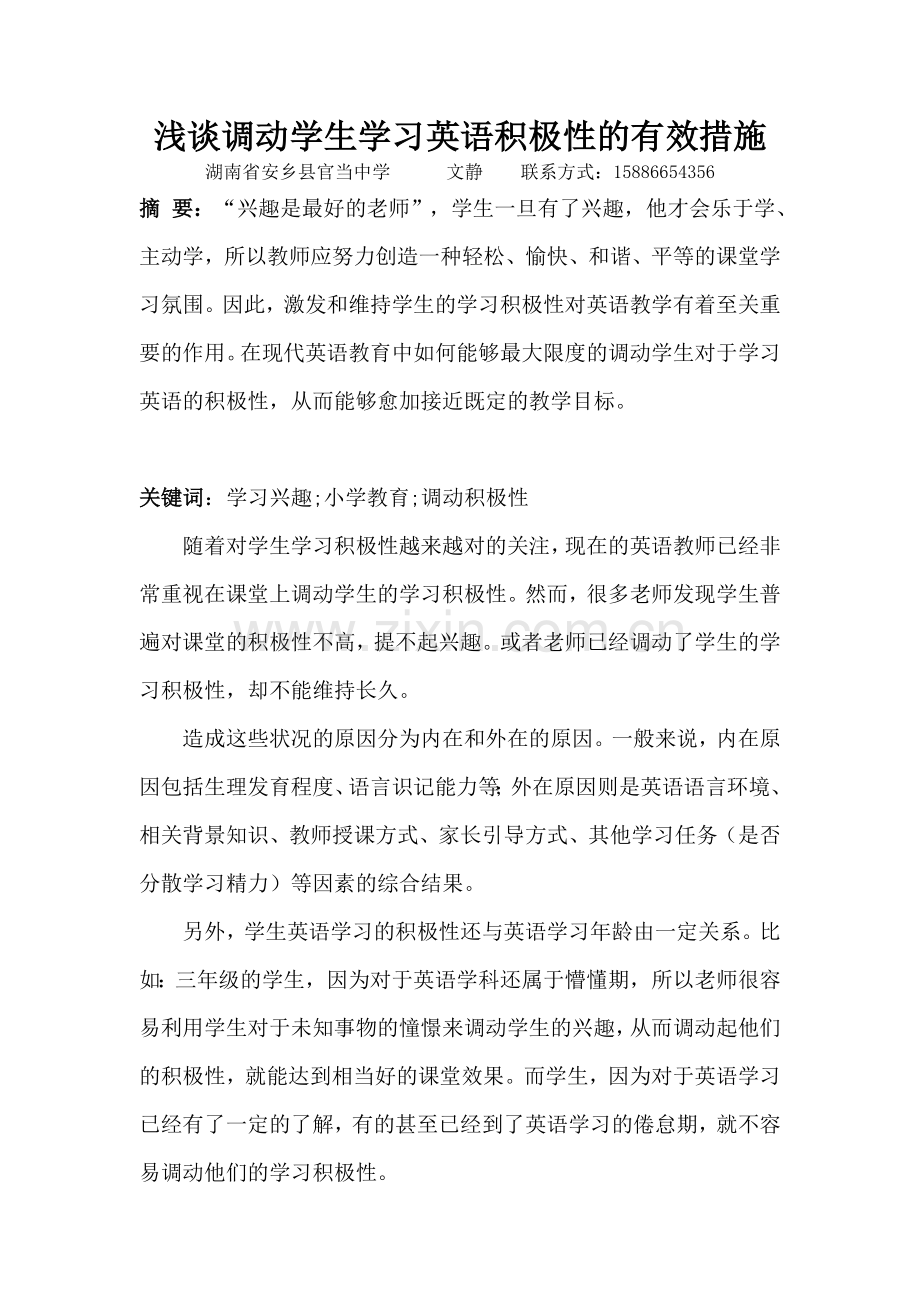 浅谈调动学生学习英语积极性的有效措施.doc_第1页