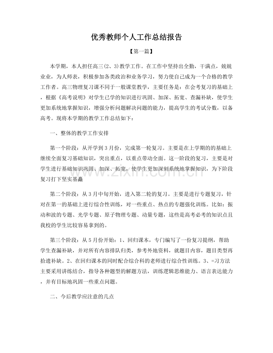 优秀教师个人工作总结报告.docx_第1页