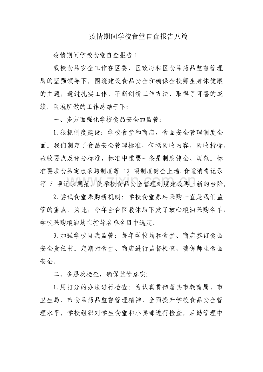 疫情期间学校食堂自查报告八篇.pdf_第1页