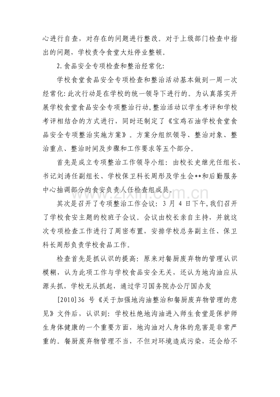 疫情期间学校食堂自查报告八篇.pdf_第2页