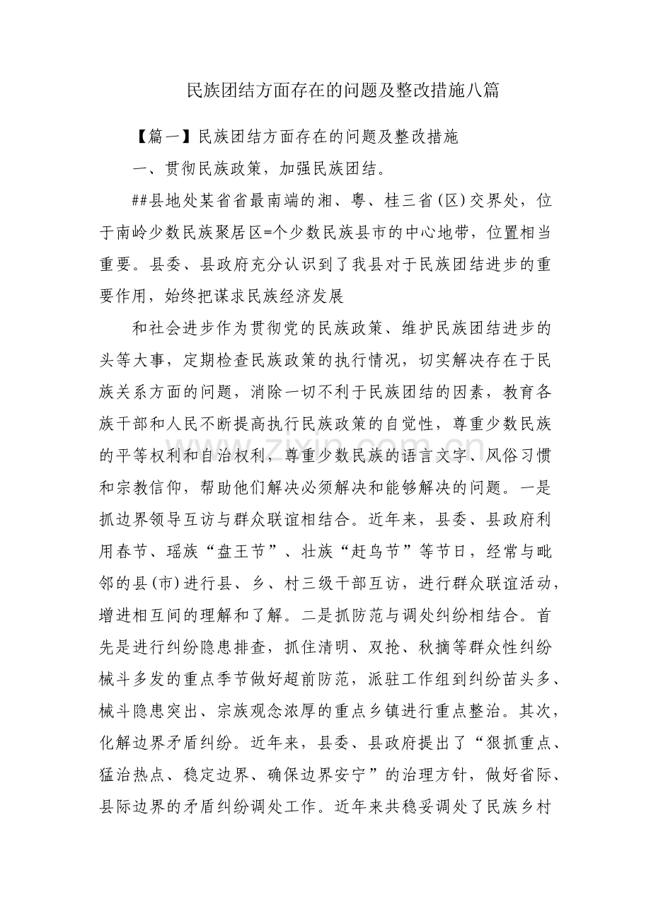 民族团结方面存在的问题及整改措施八篇.pdf_第1页