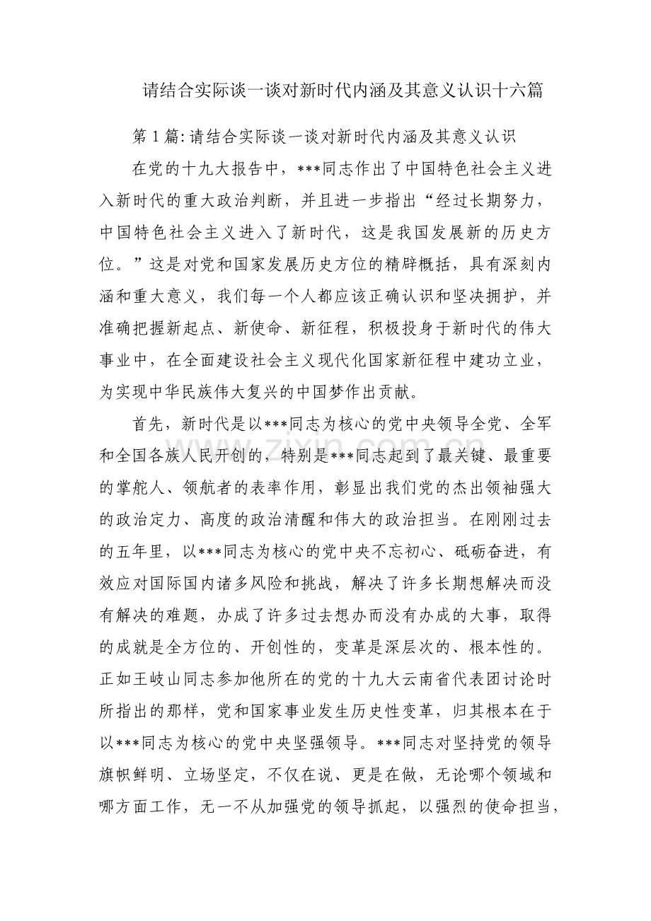 请结合实际谈一谈对新时代内涵及其意义认识十六篇.pdf_第1页