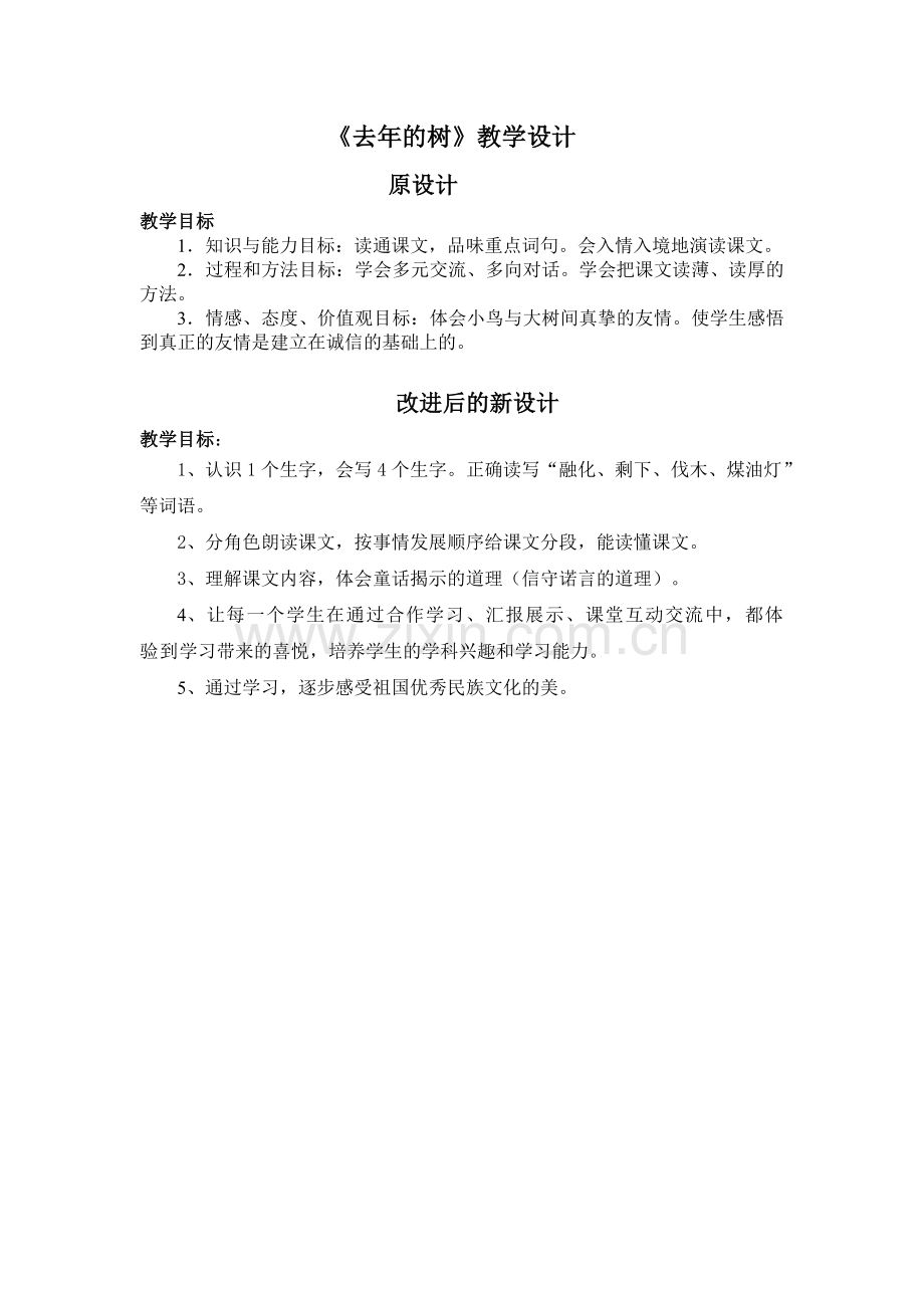 《去年的树》教学设计.doc_第1页