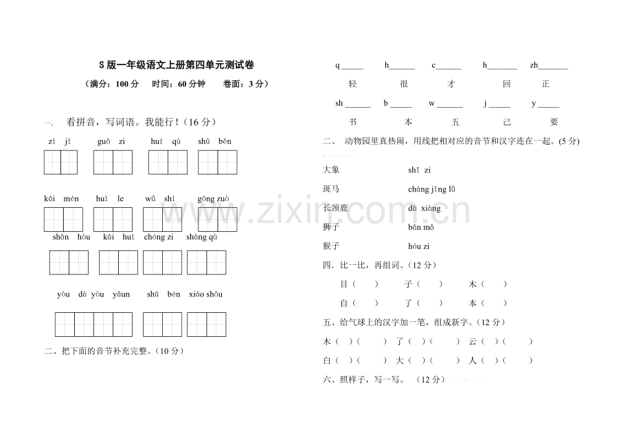小学S版一年级语文上册第四单元测试题.doc_第1页