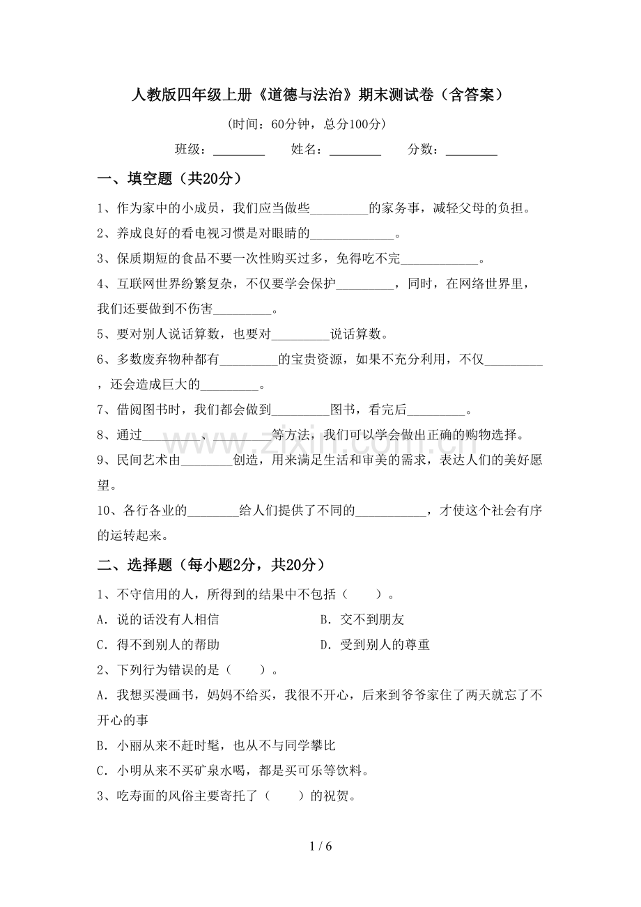 人教版四年级上册《道德与法治》期末测试卷(含答案).doc_第1页