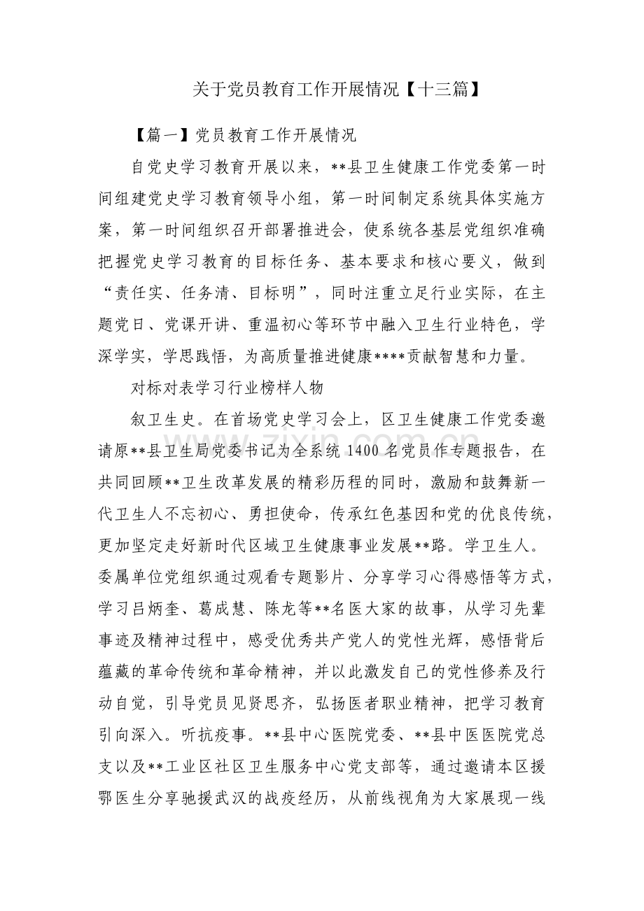 关于党员教育工作开展情况【十三篇】.pdf_第1页