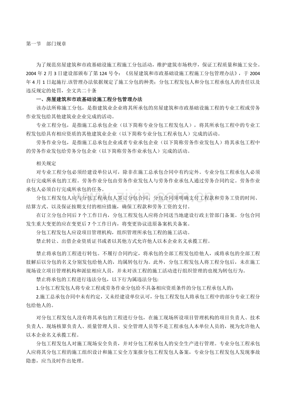 房屋建筑和市政基础设施工程管理办法.doc_第1页