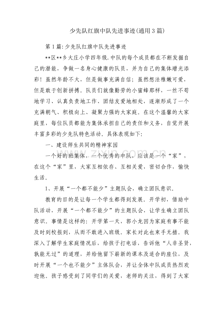 少先队红旗中队先进事迹(通用3篇).pdf_第1页