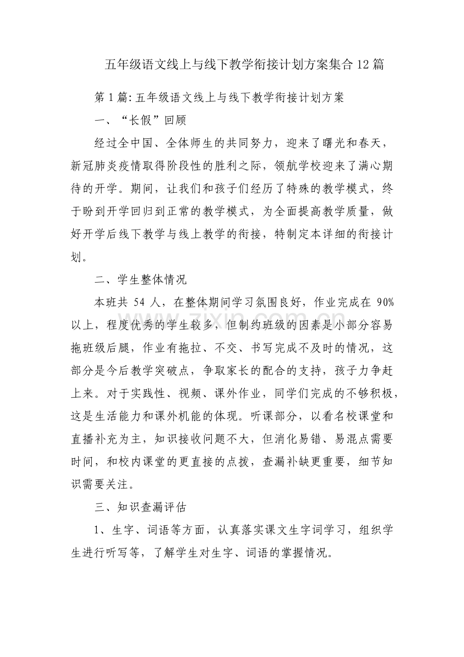 五年级语文线上与线下教学衔接计划方案集合12篇.pdf_第1页