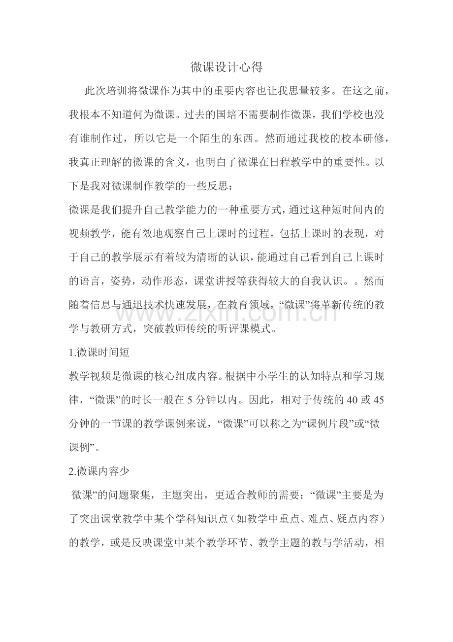 此次培训将微课作为其中的重要内容也让我思量较多.docx_第1页