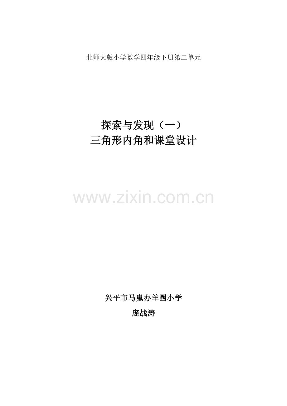 小学数学北师大四年级三角形呢搅合教学设计.doc_第1页