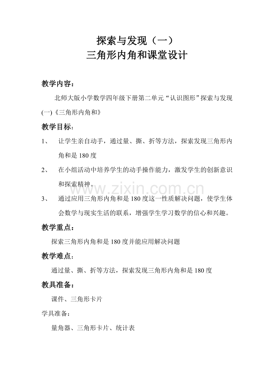 小学数学北师大四年级三角形呢搅合教学设计.doc_第2页