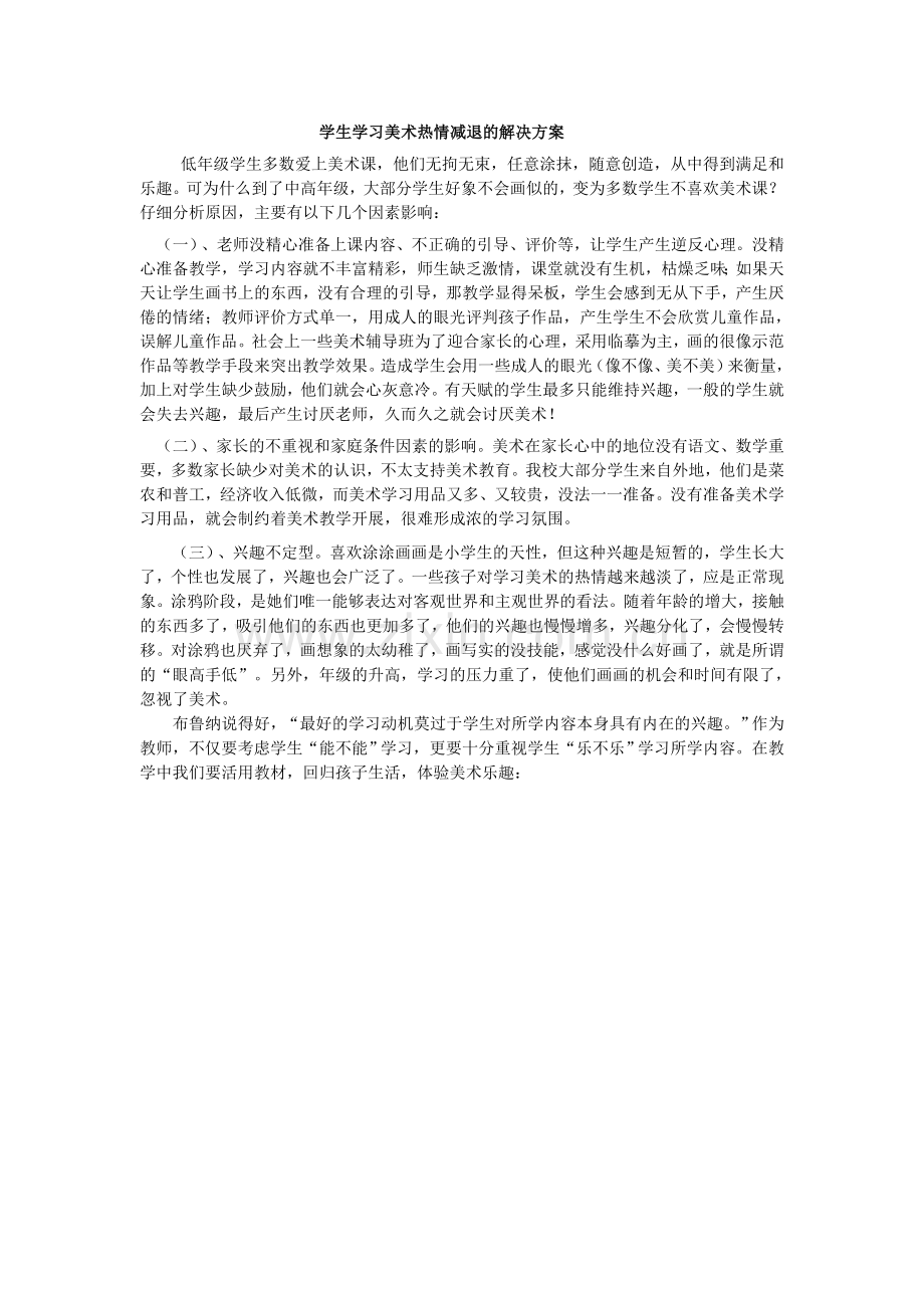 学生学习美术热情减退的解决方案.doc_第1页