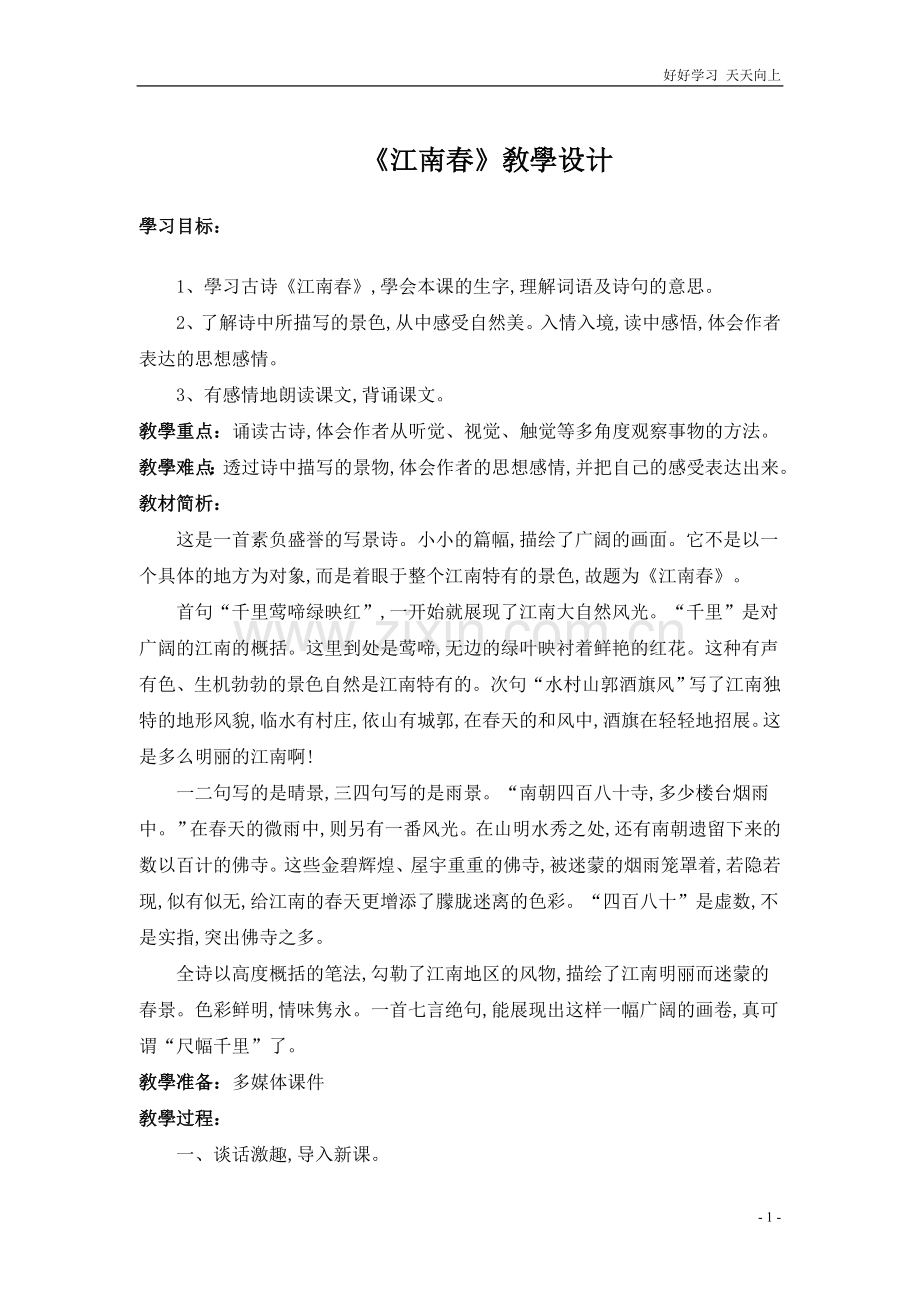 人教部编版小学语文六年级上册-江南春-教学教案-设计反思.doc_第1页