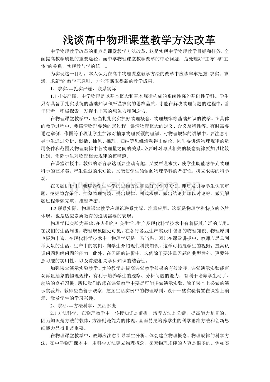 浅谈高中物理课堂教学方法改革.doc_第1页