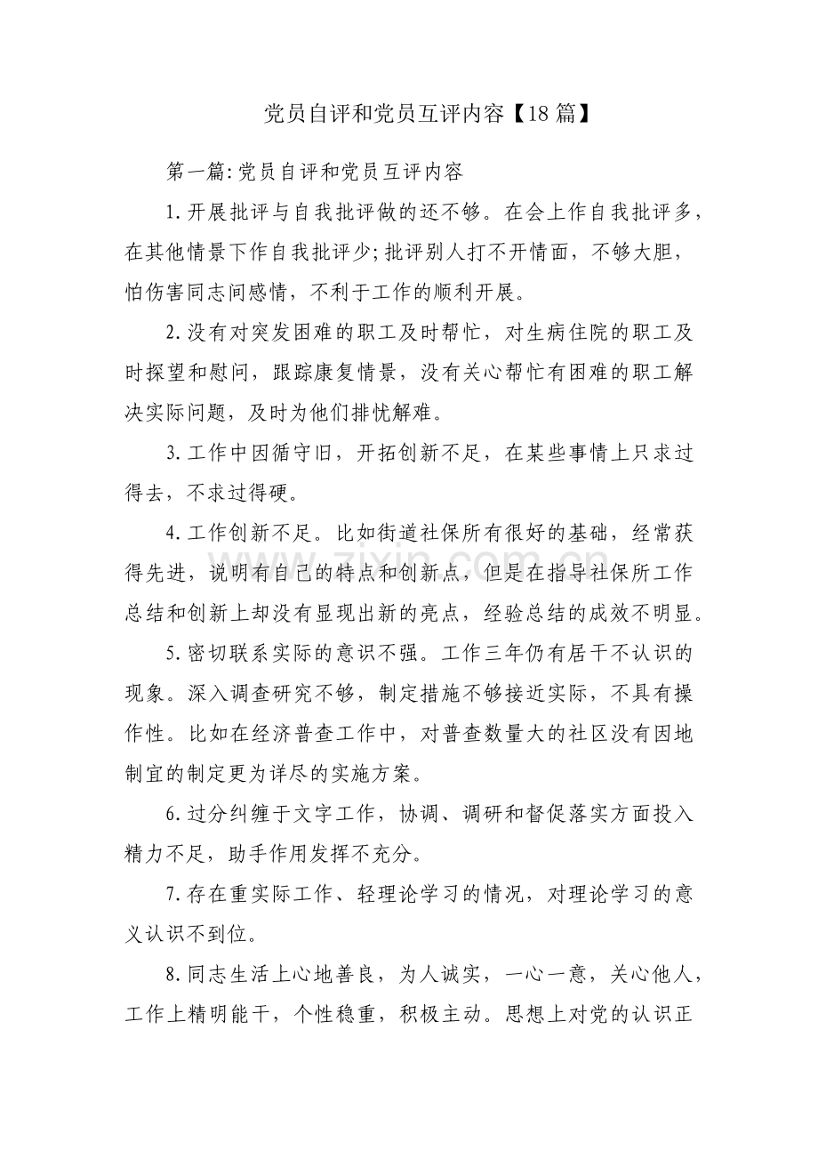 党员自评和党员互评内容【18篇】.pdf_第1页